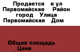 Продается 3-я ул. Первомайская! › Район ­ город › Улица ­ Первомайская › Дом ­ 158 › Общая площадь ­ 64 › Цена ­ 2 300 000 - Ростовская обл., Новочеркасск г. Недвижимость » Квартиры продажа   
